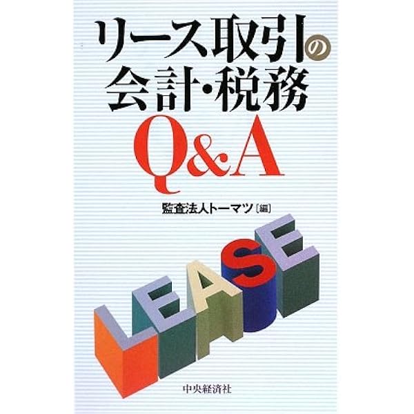 リ-ス取引 税務処理・申告・調査対策/中央経済社/北村信彦（単行本） 法人税実務問題シリーズリース取引〈第7版〉―税務処理・申告